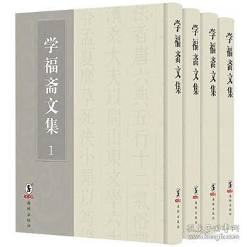 学福斋文集（套装全4册）