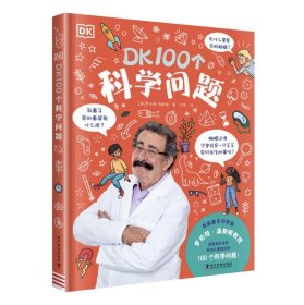 正版   少儿科普：DK100个科学问题（精装） 9787110101186 罗伯特·温斯顿 科学普及出版社