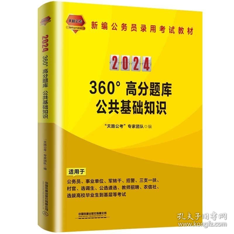 正版书籍 360°高分题库 公共基础知识（2024国版） 天路公考 专家团队 公共基础知识职业能力倾向测验综合应用能力中国铁道出版社