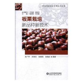 正版书籍 板栗栽培新品种新技术 板栗栽培技术自学入门书籍 板栗挑选品种 育苗与建园 整形修剪及花果管理技术大全 板栗种植技术书