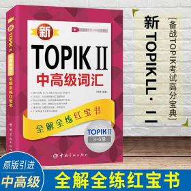 新TOPIKⅡ中高级词汇：全解全练红宝书 