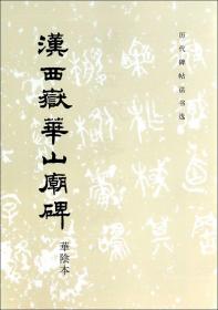 汉西岳华山庙碑/历代碑帖法书选 历代碑帖法书选编辑组 文物出版社 9787501018963书法篆刻新华书店正版书籍