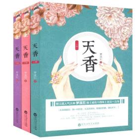 梦溪石作品：天香 套装全3册古代言情宫廷青春文学小说书籍再生缘祸国千秋无双麟趾回忆当铺成化十四年