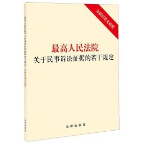 【】最高人民法院关于民事诉讼证据的若干规定  法律出版社 9787519724702中国法律综合新华书店正版书籍