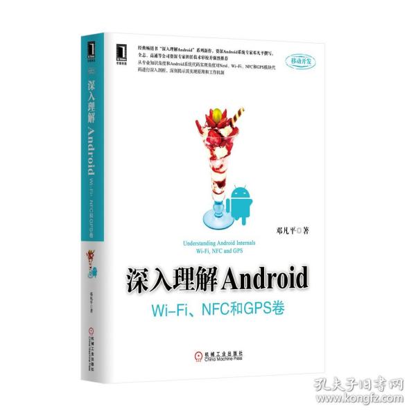 深入理解Android：Wi-Fi、NFC和GPS卷