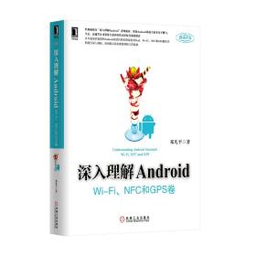 深入理解Android：Wi-Fi、NFC和GPS卷