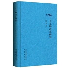 卞之琳诗艺研究 精装本 江弱水 著 安徽教育出版社 江弱水作品系列