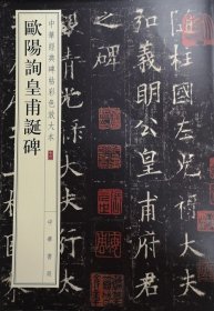 欧阳询皇甫诞碑 彩色放大版 中华经典碑帖彩色放大本73 中华书局 楷书毛笔字帖