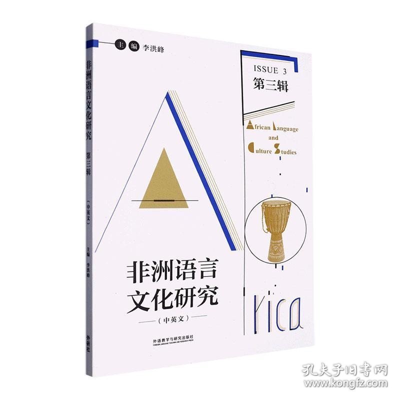 正版 非洲语言文化研究:中英文:第三3辑:Issue 3 李洪峰 社会科学书籍 外语教学与研究出版社 9787521341225