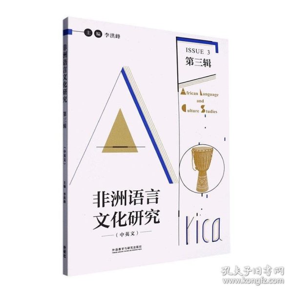 正版 非洲语言文化研究:中英文:第三3辑:Issue 3 李洪峰 社会科学书籍 外语教学与研究出版社 9787521341225