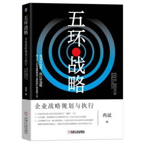 五环战略：企业战略规划与执行