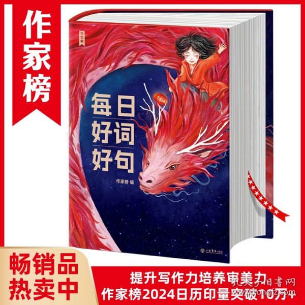 作家榜出品：每日好词好句（新一代实用美学日历书，专为青少年研发！全彩插图珍藏版！让你的孩子站在世界文豪的肩膀上起飞！作家榜出品)