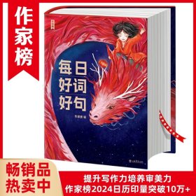 作家榜出品：每日好词好句（新一代实用美学日历书，专为青少年研发！全彩插图珍藏版！让你的孩子站在世界文豪的肩膀上起飞！作家榜出品)