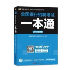 正版   2019全新版全国银行招聘考试一本通 9787802159983 全国银行招聘考试命题研究中心 著 中国工商出版社