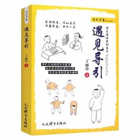 遇见导引 丁丽玲 著 导引子集丛书之一 养生文化 全民健身 体育运动 武术气功太极 科学锻炼身体人民体育出版社