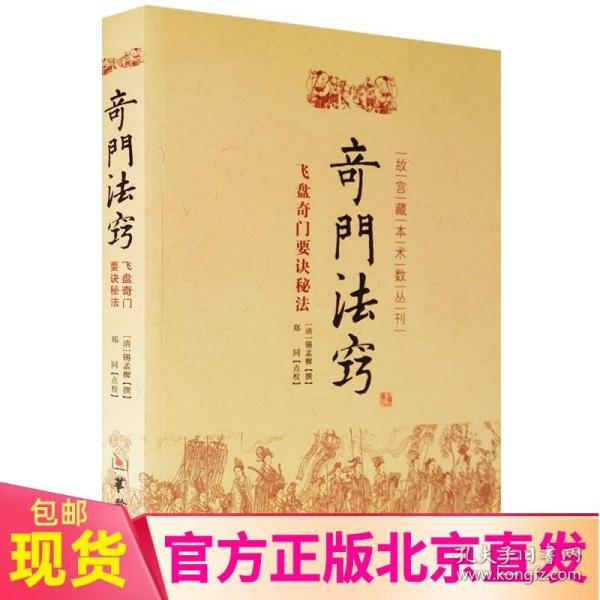 故宫藏本术数丛刊：奇门法窍