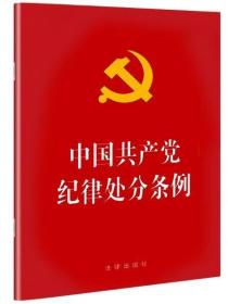 正版 2018新版中国共产党纪律处分条例单行本(32开) 法律出版社