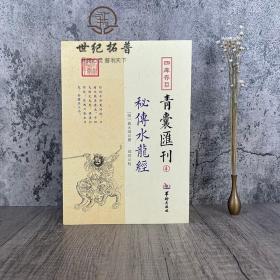 正版 秘传水龙经 四库存目青囊汇刊4 蒋大鸿著寻龙穴地理堪舆风水