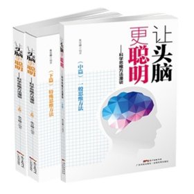 让头脑更聪明：科学思维方法漫谈.中篇