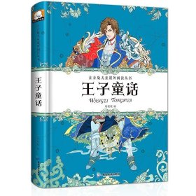 正版   注音版儿童课外阅读丛书：王子童话（精装） 9787557007157  广东旅游出版社