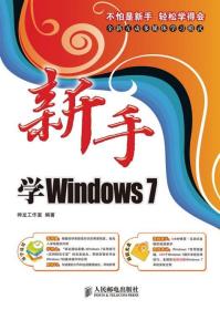 正版现货新手学Windows 7