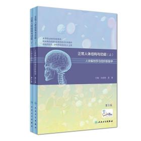 正常人体结构与功能人体解剖学与组织胚胎学人体病理学第3版上下册两本套装冯润荷夏青  高职高专教材用书人民卫生出版社