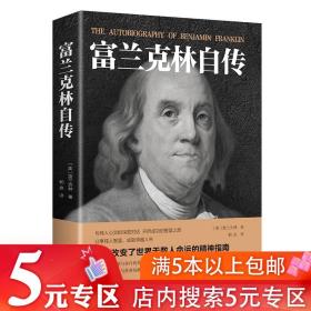 【】富兰克林自传//世界政治领袖历史人物传记书籍青少年励志榜样