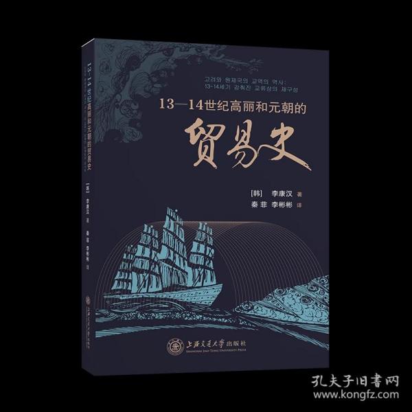 13-14世纪高丽和元朝的贸易史