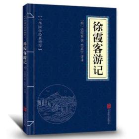 【】徐霞客游记全集正版书原著国学经典地理名山游记文白对照原文注释译文 青少年中小学课外阅读口袋便携白话文小学生