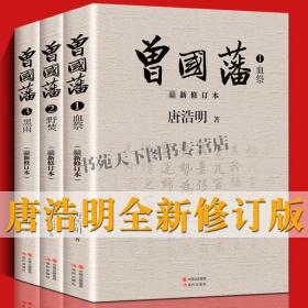 曾国藩唐浩明全集正版修订版珍藏版全套3册 黑雨野焚血祭家训家书中国清代名臣政治得失历史人物传记小说书籍现代出版社