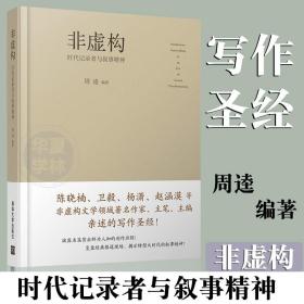 非虚构:时代记录者与叙事精神 非虚构领域写作圣经 创作历程 周逵 编著 中国近代随笔文学 清华大学出版社 正版新书