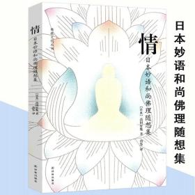 【】情 日本妙语和尚佛理随想集 佛教文化丛书