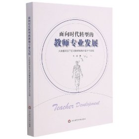 面向时代转型的教师专业发展(大数据背景下区域教师画像的设计与实践)