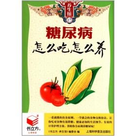 书立方养生馆17 糖尿病怎么吃怎么养 中医四季养身 食疗保健养生 预防糖尿病书籍 上海科学普及出版社