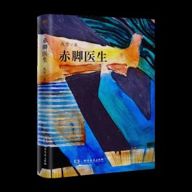 A赤脚医生 残雪 三年时间精心打磨的长篇小说 描述了一个未来的 惊世骇俗的 横空出世的世界风