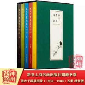 正版新书 张大千画展图录（1935—1983）五册 精装版 田洪、张大千 赠普通藏书票  上海书画出版社