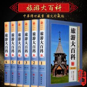 旅游大百科图文版全套6册精装 旅游百科全书游遍中国游遍世界国家地理旅游名胜知识百科 旅游指南自助游攻略旅游知识书籍