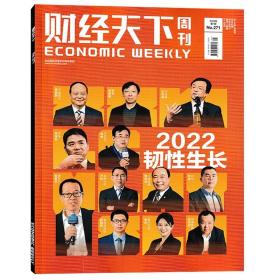 财经天下周刊杂志 2023年第1期 2022韧性生长封面人物 比亚迪-王传福/搜狐-张朝阳/京东-刘强东 财经社会热点科技时尚娱乐书籍期刊