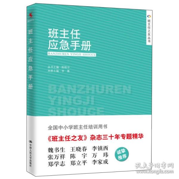 班主任应急手册