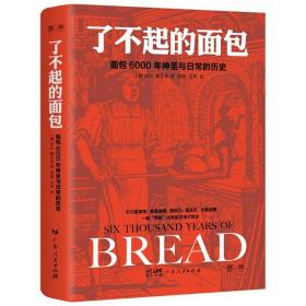 了不起的面包：6000年神圣与日常的历史