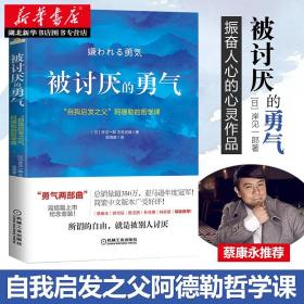 被讨厌的勇气：“自我启发之父”阿德勒的哲学课