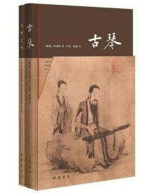 正版 古琴 大师之作（附赠古琴大师演奏CD）中华书局 林西莉著 许岚 熊彪译