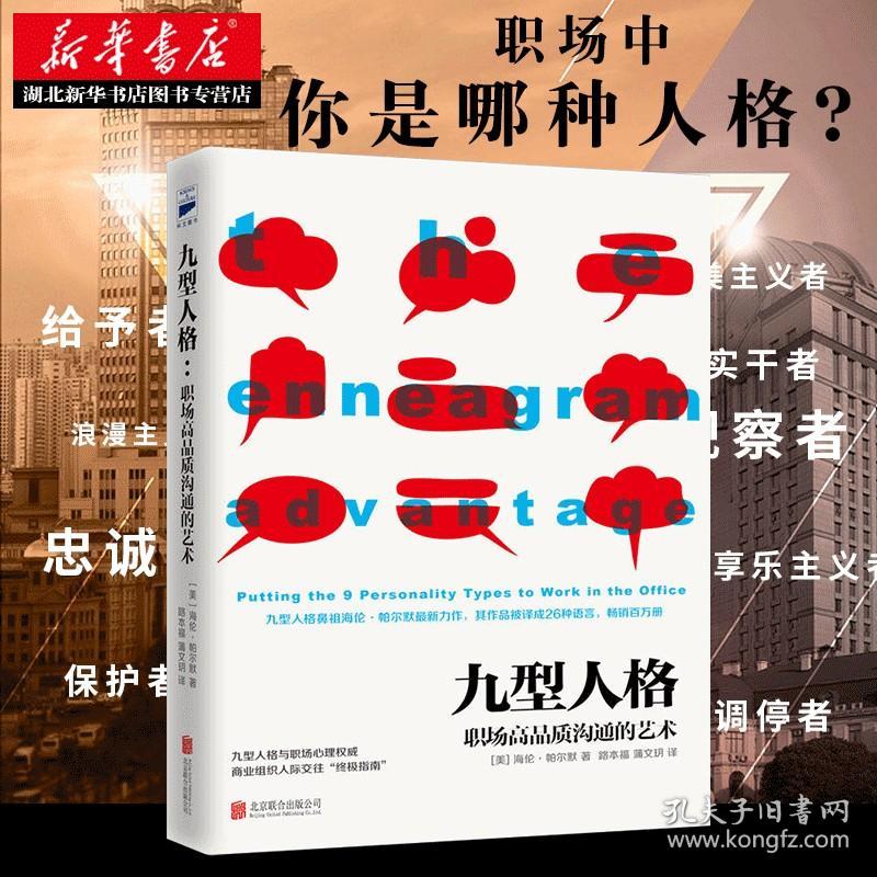 【正版】九型人格 职场高品质沟通的艺术 社交礼仪沟通口才销售技巧管理创业 成人社会心理学书籍读心术心灵沟通交际 新华书店