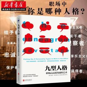 【正版】九型人格 职场高品质沟通的艺术 社交礼仪沟通口才销售技巧管理创业 成人社会心理学书籍读心术心灵沟通交际 新华书店