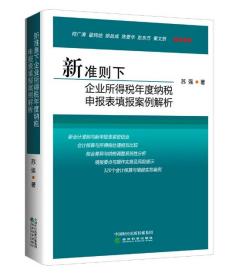 2021版新准则下企业所得税汇算清缴纳税申报表填报实务与案例解析 苏强 企业所得税申报填表会计核算与税务处理税会差异与纳税调整