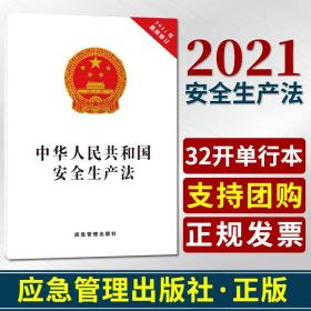 安全生产法中华人民共和国安全生产法2021新修订版32开白皮单行本应急管理出版社安全生产法法律法规条文安全生产法
