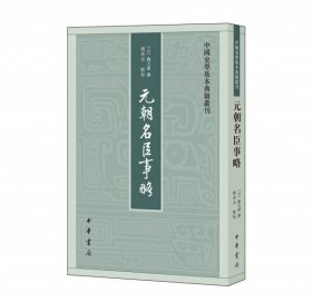 正版 元朝名臣事略 苏天爵撰 姚景安点校 中华书局 中国史学基本典籍丛刊 繁体竖排