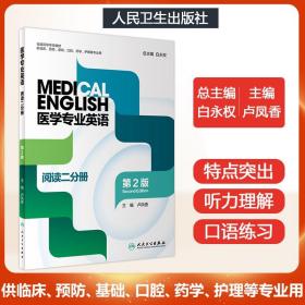 医学专业英语阅读二分册 人体解剖系统临床医学专业英语词汇教程学习手册提高医学生阅读英语医学教科书能力书籍 人民卫生出版社