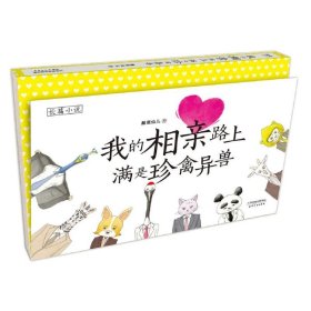 我的相亲路上满是珍禽异兽 酸菜仙儿 Keigo 插画 搞笑恋爱 爱情 大龄女子的相亲喜剧 盘点槽点
