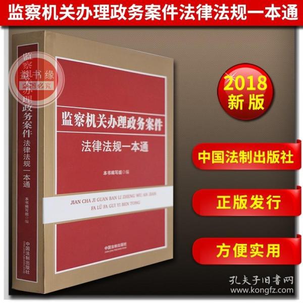 监察机关办理政务案件法律法规一本通